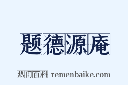 题德源庵是什么意思的图片